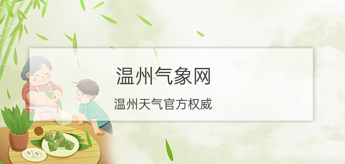 温州气象网（温州天气官方权威）