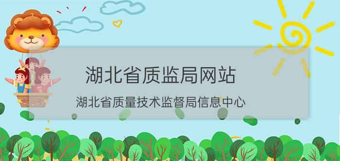 湖北省质监局网站（湖北省质量技术监督局信息中心）