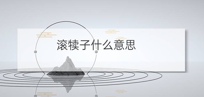 滚犊子什么意思