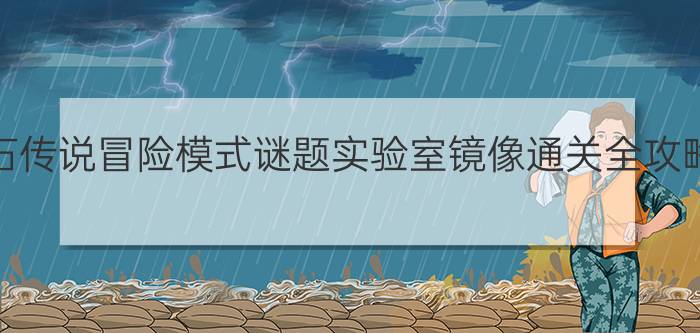 炉石传说冒险模式谜题实验室镜像通关全攻略