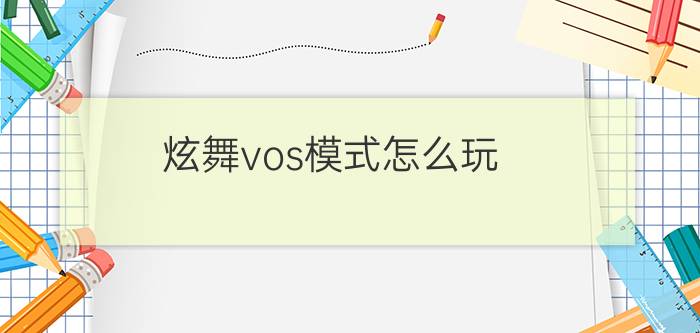 炫舞vos模式怎么玩