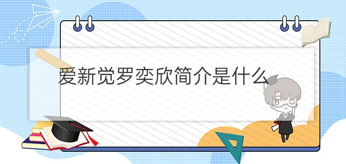 爱新觉罗奕欣简介是什么