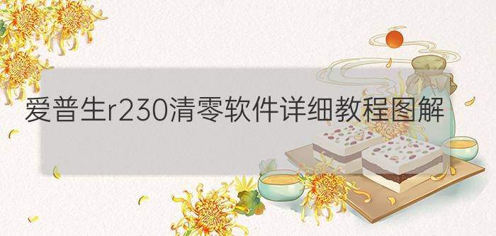 爱普生r230清零软件详细教程图解