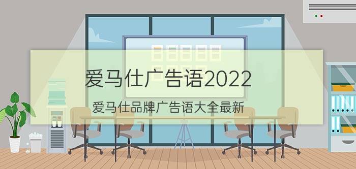 爱马仕广告语2022(爱马仕品牌广告语大全最新)