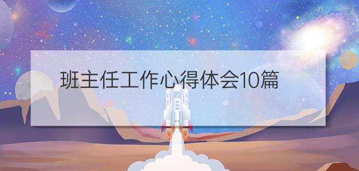 班主任工作心得体会10篇