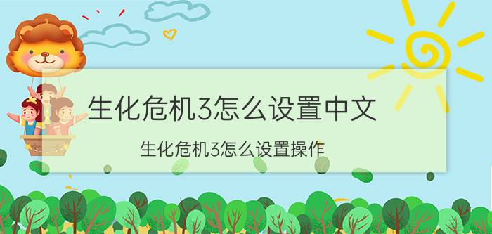 生化危机3怎么设置中文（生化危机3怎么设置操作）