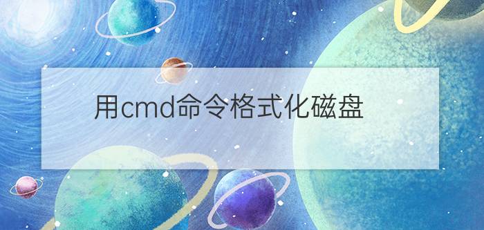 用cmd命令格式化磁盘