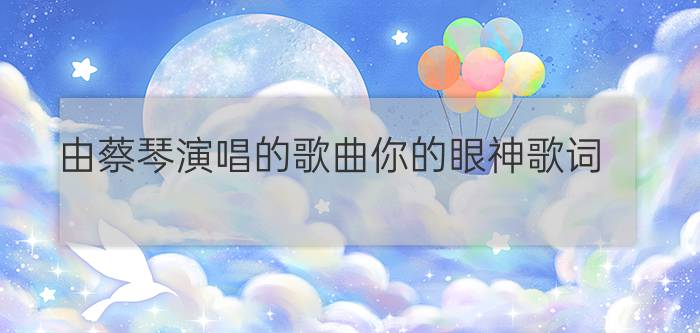 由蔡琴演唱的歌曲你的眼神歌词