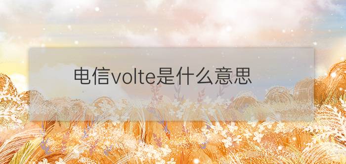 电信volte是什么意思