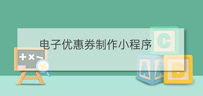 电子优惠券制作小程序