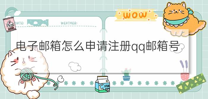 电子邮箱怎么申请注册qq邮箱号