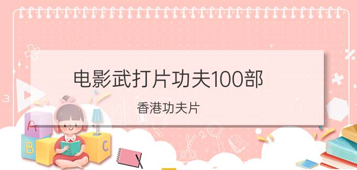 电影武打片功夫100部（香港功夫片）