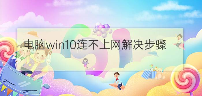 电脑win10连不上网解决步骤