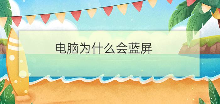 电脑为什么会蓝屏? 电脑蓝屏死机的处理办法【教程】