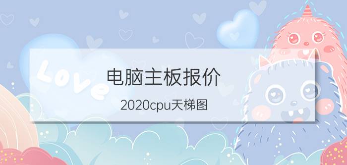 电脑主板报价（2020cpu天梯图）