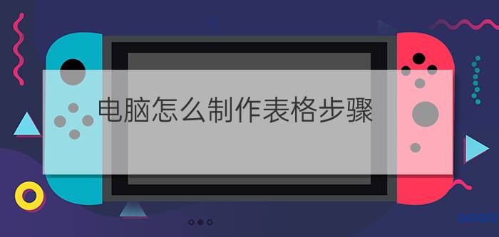 电脑怎么制作表格步骤