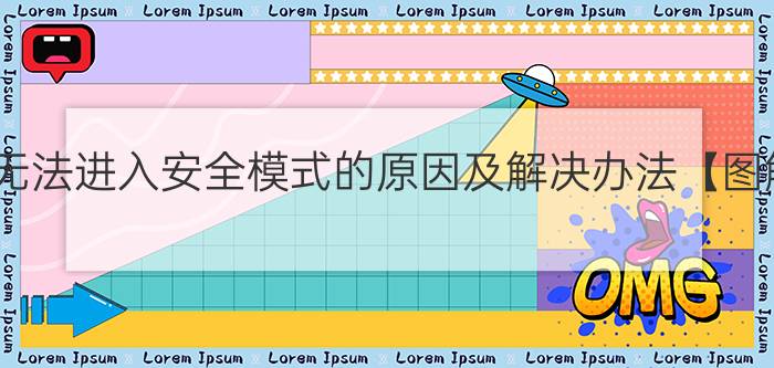 电脑无法进入安全模式的原因及解决办法【图解】