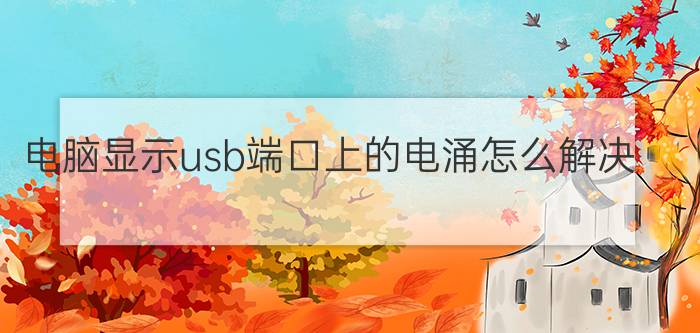 电脑显示usb端口上的电涌怎么解决