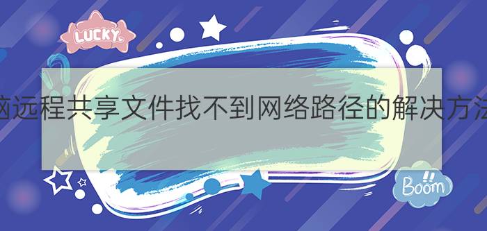 电脑远程共享文件找不到网络路径的解决方法