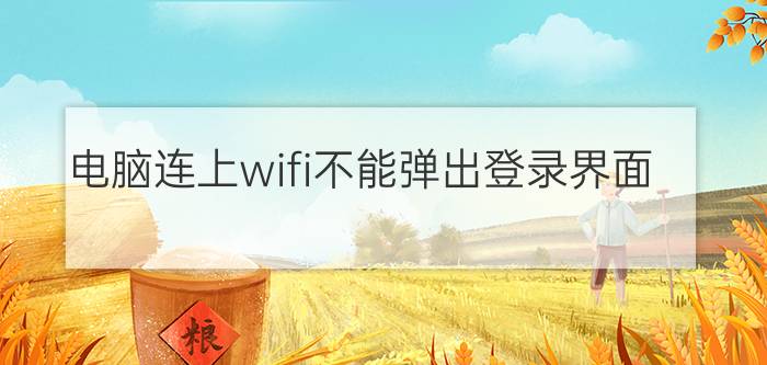 电脑连上wifi不能弹出登录界面