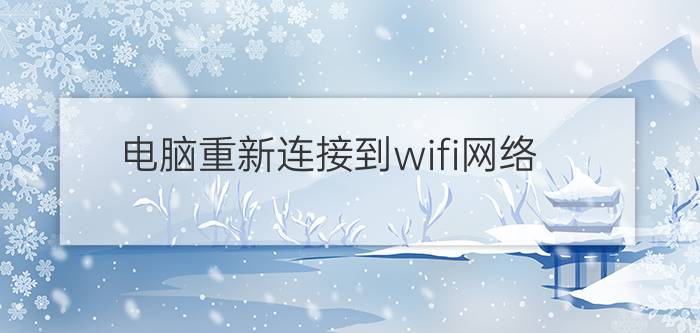 电脑重新连接到wifi网络