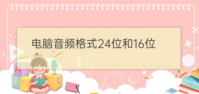 电脑音频格式24位和16位