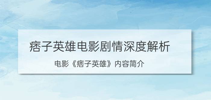 痞子英雄电影剧情深度解析（电影《痞子英雄》内容简介）