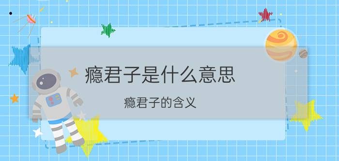 瘾君子是什么意思（瘾君子的含义）