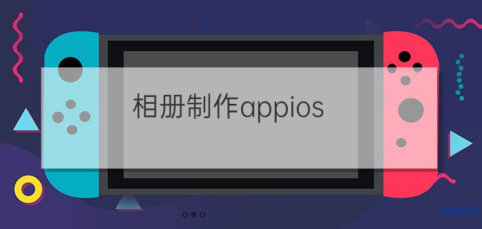 相册制作appios