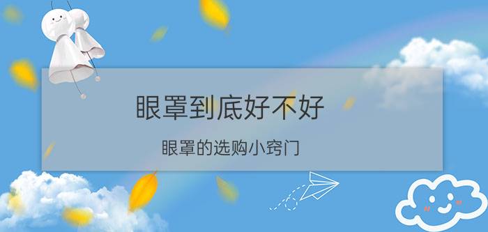 眼罩到底好不好（眼罩的选购小窍门）