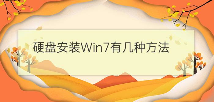 硬盘安装Win7有几种方法