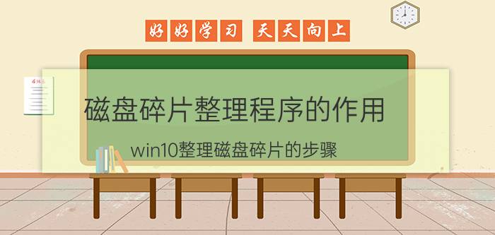 磁盘碎片整理程序的作用（win10整理磁盘碎片的步骤）