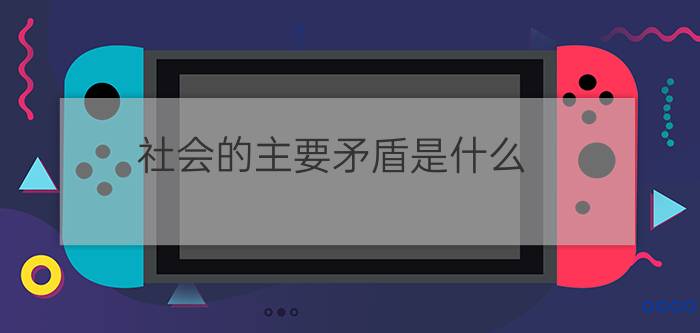 社会的主要矛盾是什么