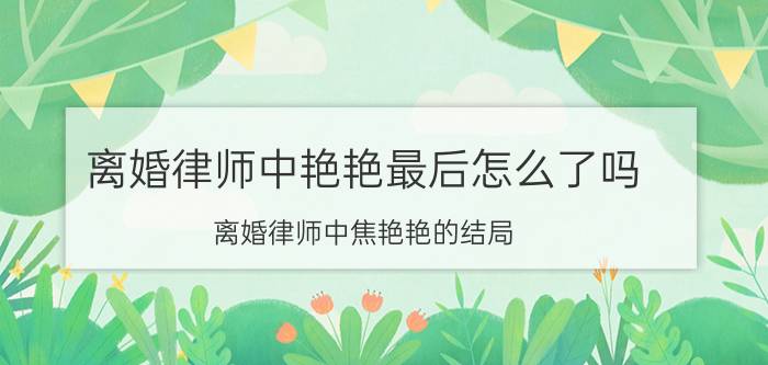 离婚律师中艳艳最后怎么了吗（离婚律师中焦艳艳的结局）