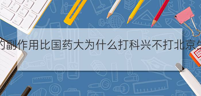 科兴的副作用比国药大为什么打科兴不打北京生物