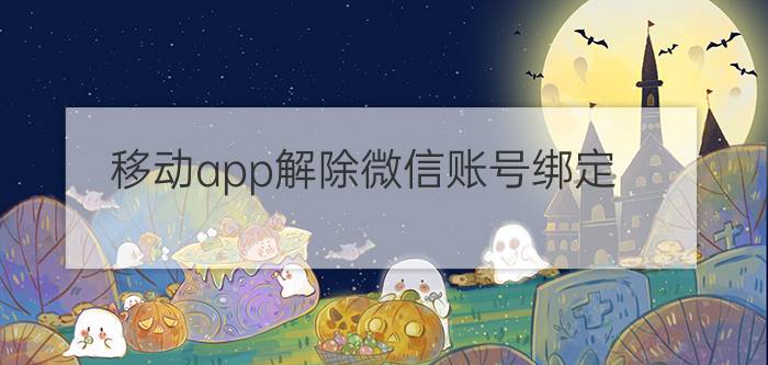 移动app解除微信账号绑定