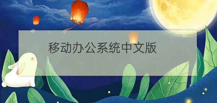 移动办公系统中文版