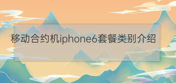 移动合约机iphone6套餐类别介绍