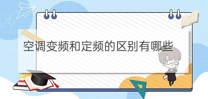 空调变频和定频的区别有哪些