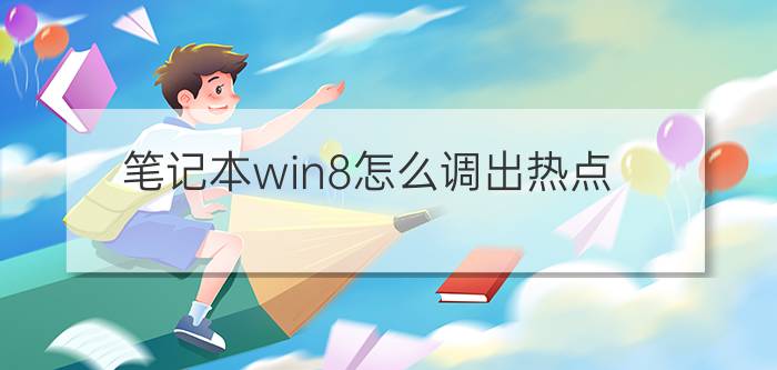 笔记本win8怎么调出热点