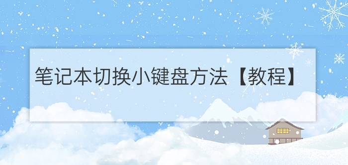 笔记本切换小键盘方法【教程】