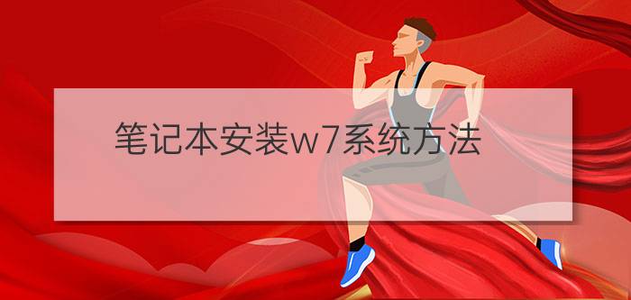 笔记本安装w7系统方法