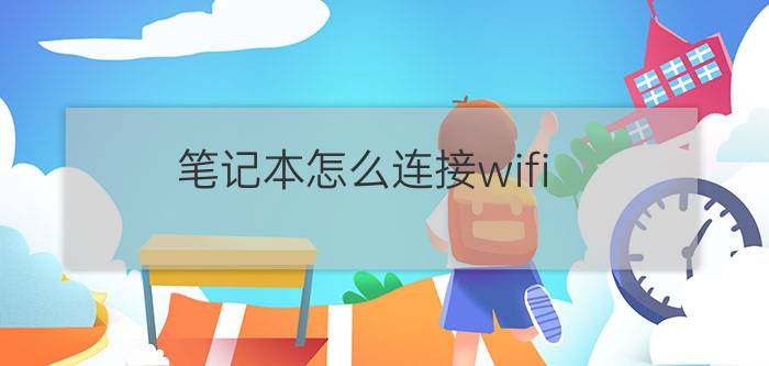 笔记本怎么连接wifi