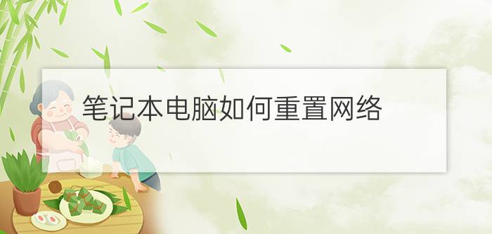 笔记本电脑如何重置网络