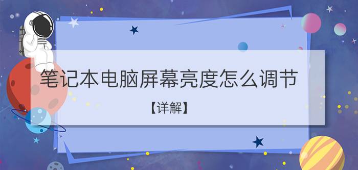 笔记本电脑屏幕亮度怎么调节？【详解】