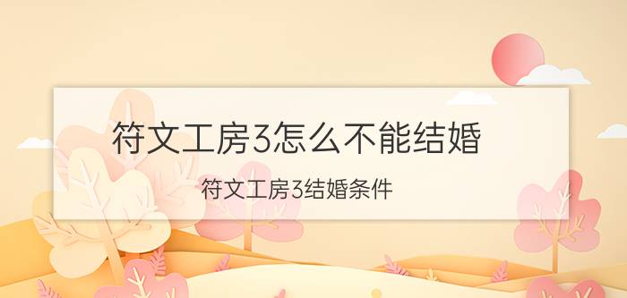 符文工房3怎么不能结婚（符文工房3结婚条件）