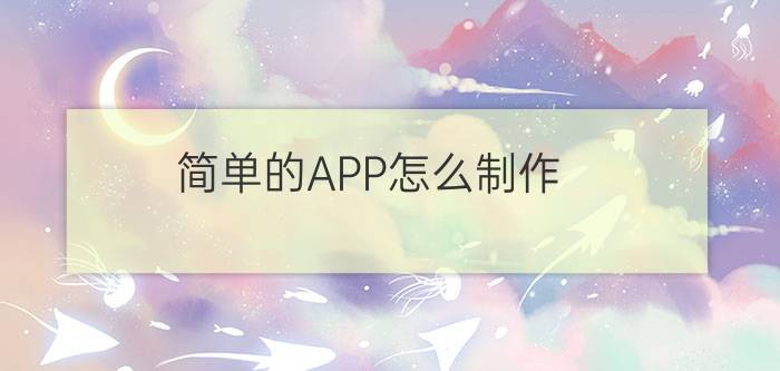 简单的APP怎么制作