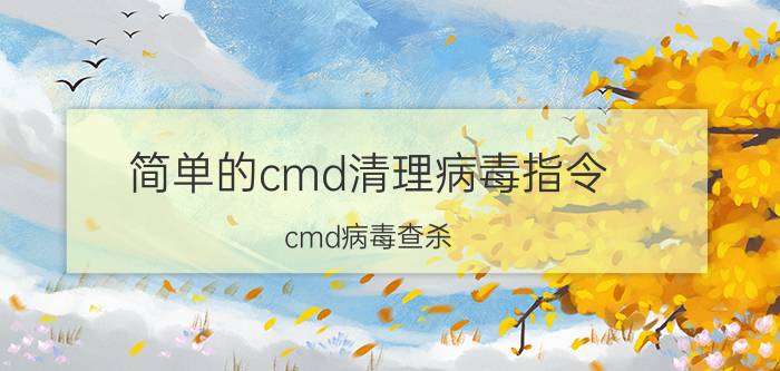 简单的cmd清理病毒指令(cmd病毒查杀)