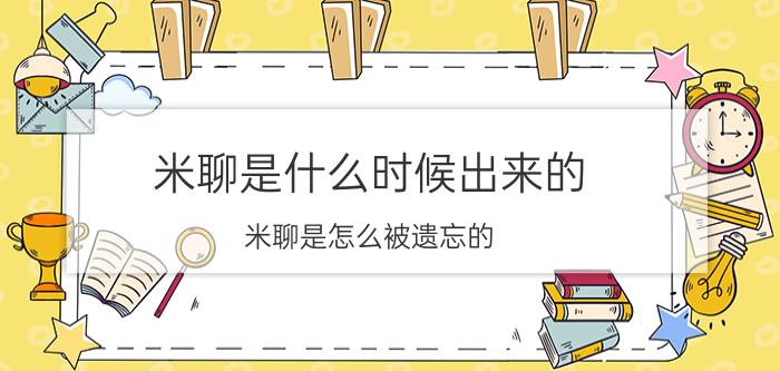 米聊是什么时候出来的？米聊是怎么被遗忘的