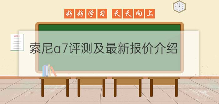 索尼a7评测及最新报价介绍